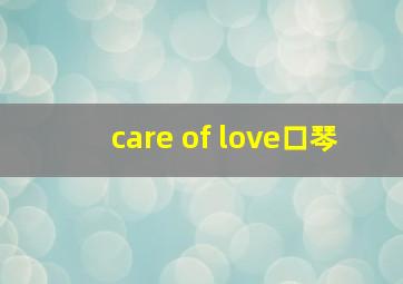 care of love口琴